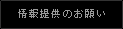 情報提供のお願い